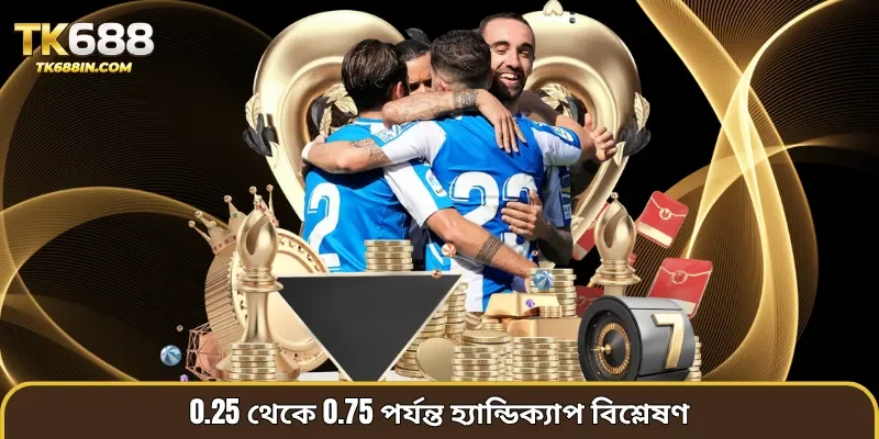 0.25 থেকে 0.75 পর্যন্ত হ্যান্ডিক্যাপ বিশ্লেষণ