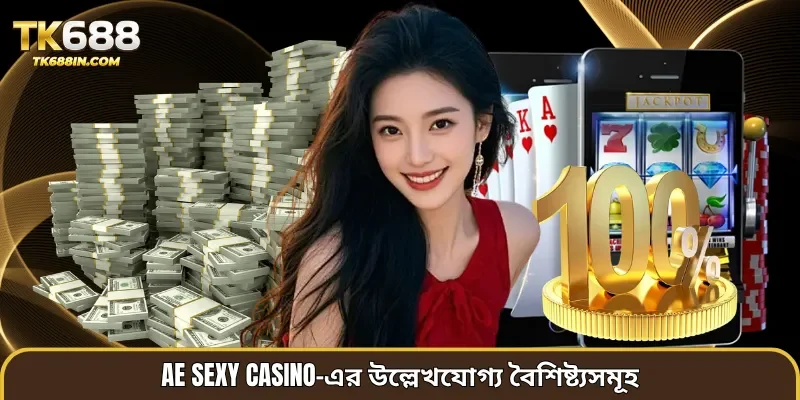 AE Sexy Casino-এর উল্লেখযোগ্য বৈশিষ্ট্যসমূহ