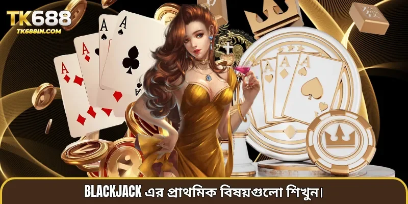 Blackjack এর প্রাথমিক বিষয়গুলো শিখুন।