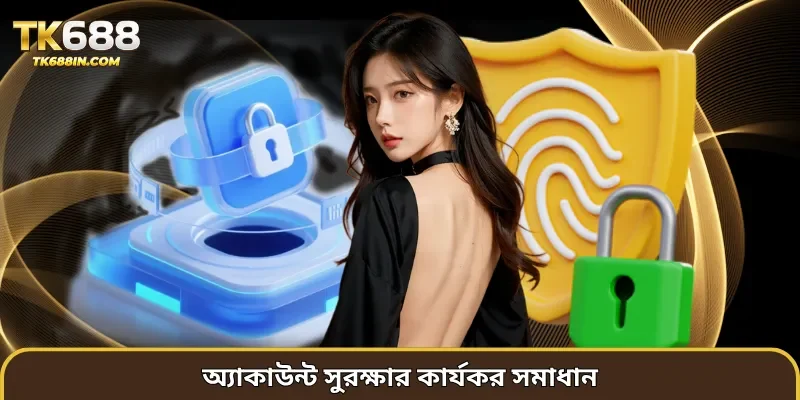 অ্যাকাউন্ট সুরক্ষার কার্যকর সমাধান