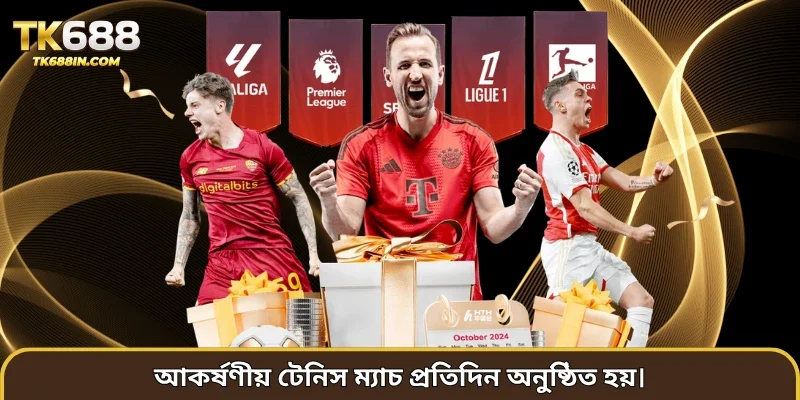 আকর্ষণীয় টেনিস ম্যাচ প্রতিদিন অনুষ্ঠিত হয়।