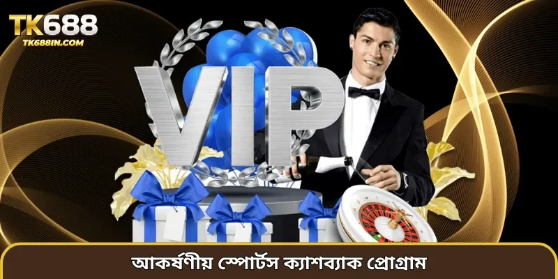 আকর্ষণীয় স্পোর্টস ক্যাশব্যাক প্রোগ্রাম