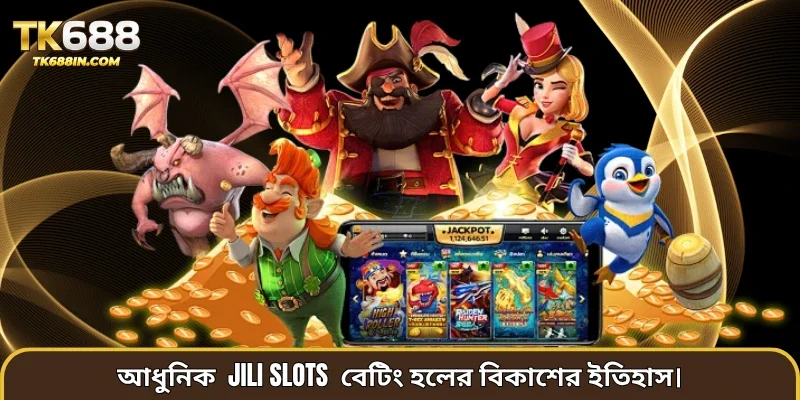 আধুনিক JILI slots বেটিং হলের বিকাশের ইতিহাস।