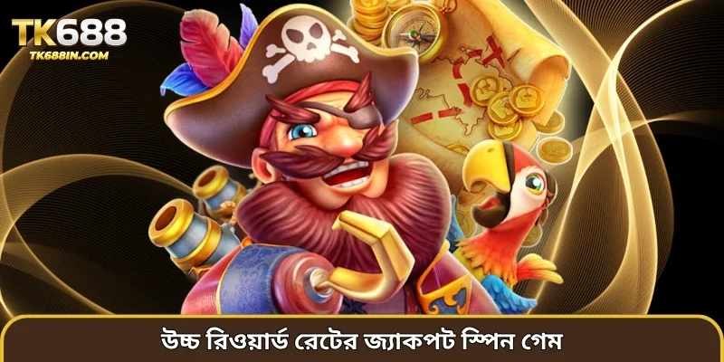 উচ্চ রিওয়ার্ড রেটের জ্যাকপট স্পিন গেম