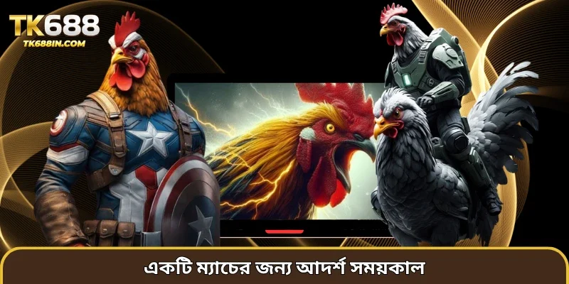 একটি ম্যাচের জন্য আদর্শ সময়কাল