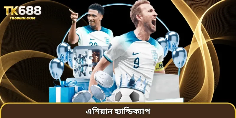 এশিয়ান হ্যান্ডিক্যাপ