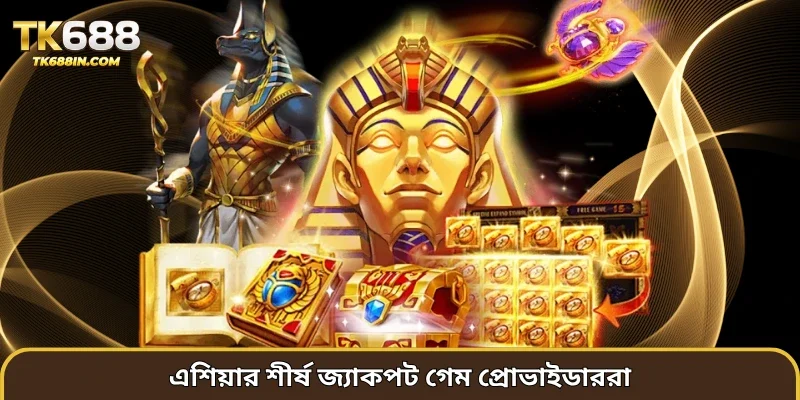 এশিয়ার শীর্ষ জ্যাকপট গেম প্রোভাইডাররা