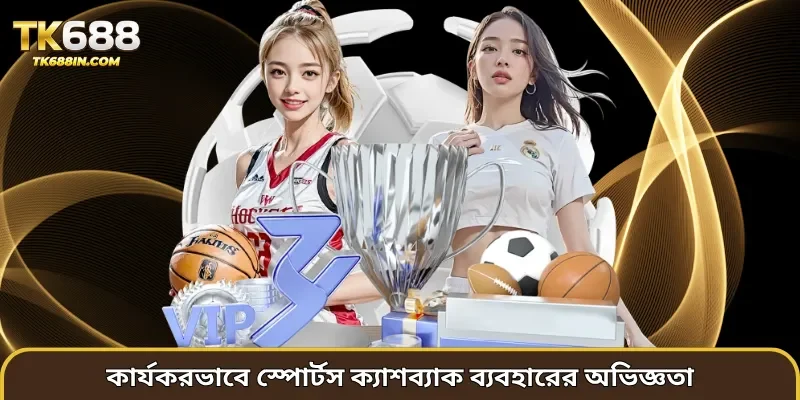 কার্যকরভাবে স্পোর্টস ক্যাশব্যাক ব্যবহারের অভিজ্ঞতা