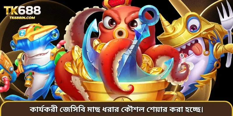 কার্যকরী জেসিবি মাছ ধরার কৌশল শেয়ার করা হচ্ছে।