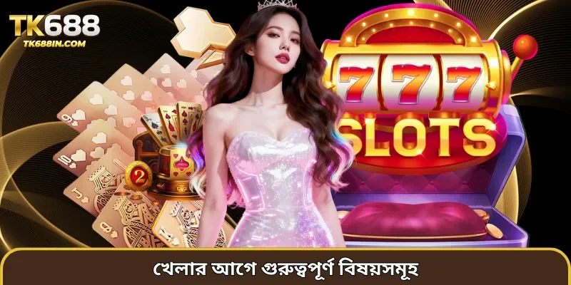খেলার আগে গুরুত্বপূর্ণ বিষয়সমূহ