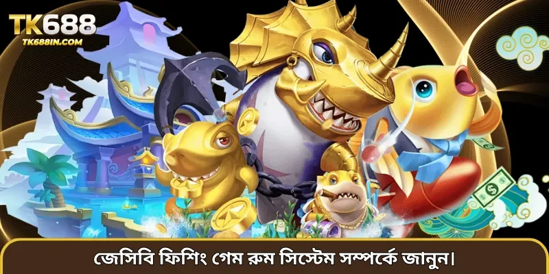 জেসিবি ফিশিং গেম রুম সিস্টেম সম্পর্কে জানুন।