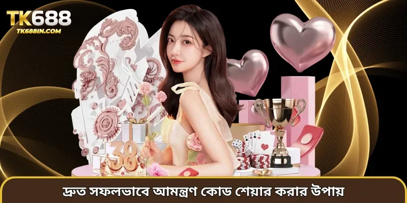 দ্রুত সফলভাবে আমন্ত্রণ কোড শেয়ার করার উপায়