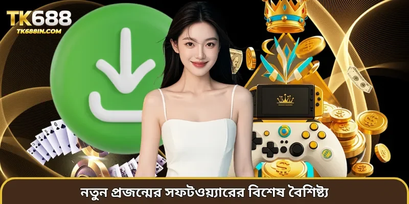 নতুন প্রজন্মের সফটওয়্যারের বিশেষ বৈশিষ্ট্য