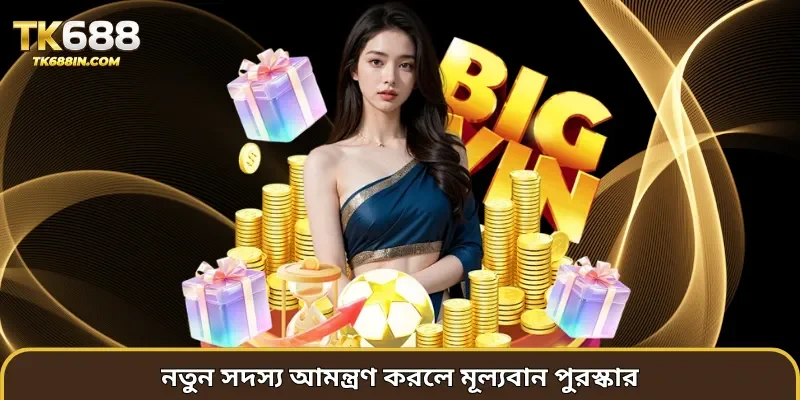 নতুন সদস্য আমন্ত্রণ করলে মূল্যবান পুরস্কার