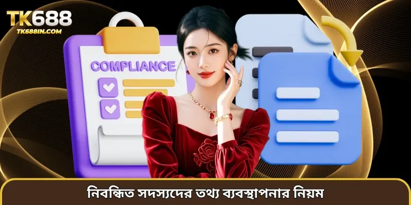 নিবন্ধিত সদস্যদের তথ্য ব্যবস্থাপনার নিয়ম