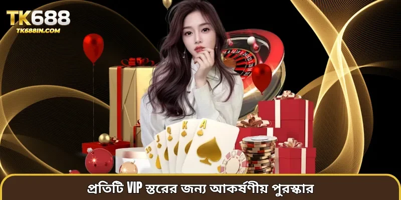 প্রতিটি VIP স্তরের জন্য আকর্ষণীয় পুরস্কার