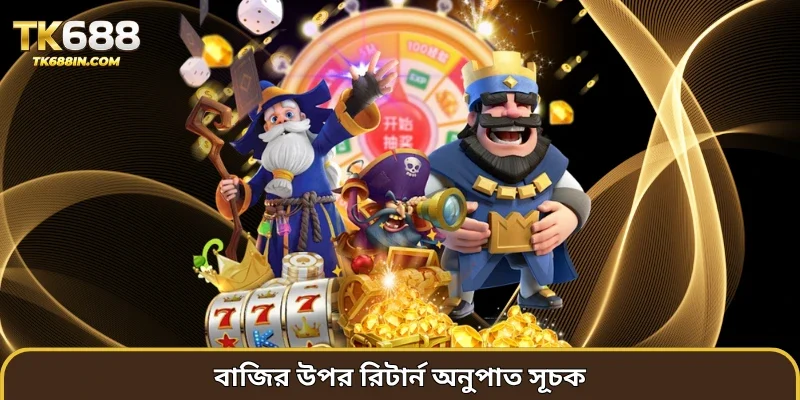 বাজির উপর রিটার্ন অনুপাত সূচক 