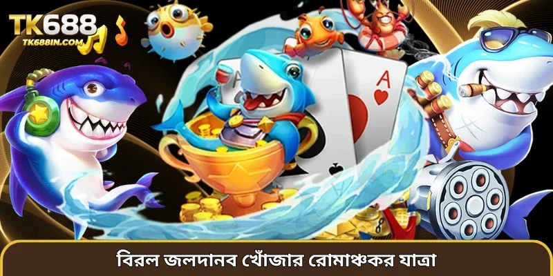 বিরল জলদানব খোঁজার রোমাঞ্চকর যাত্রা