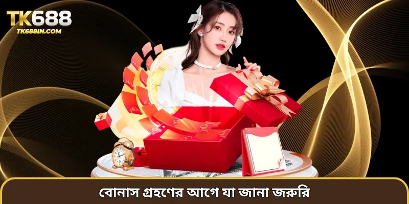 বোনাস গ্রহণের আগে যা জানা জরুরি