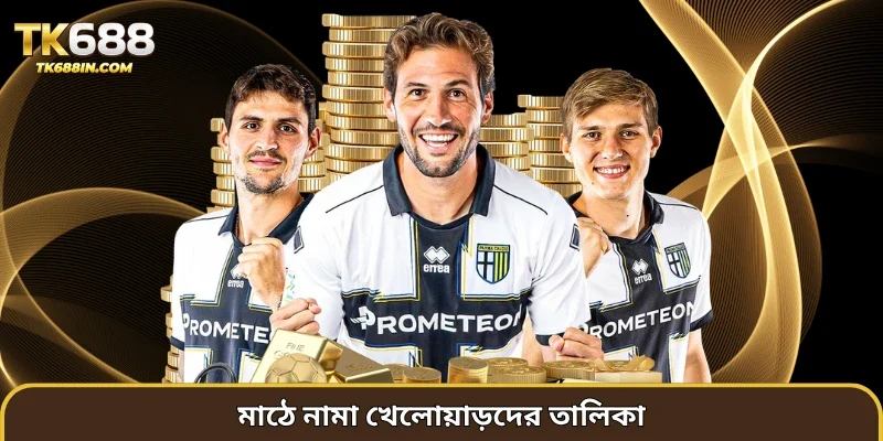 মাঠে নামা খেলোয়াড়দের তালিকা