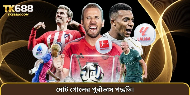 মোট গোলের পূর্বাভাস পদ্ধতি।