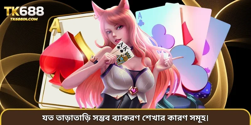 যত তাড়াতাড়ি সম্ভব ব্যাকরণ শেখার কারণ সমূহ।