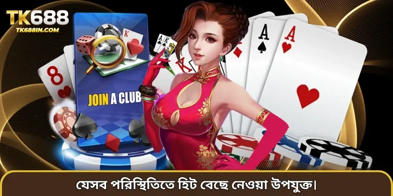 যেসব পরিস্থিতিতে হিট বেছে নেওয়া উপযুক্ত।