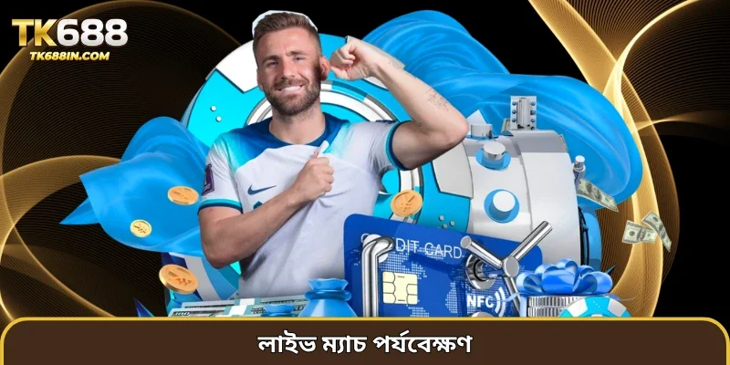 লাইভ ম্যাচ পর্যবেক্ষণ