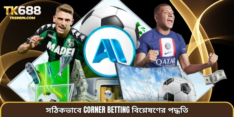 সঠিকভাবে Corner betting বিশ্লেষণের পদ্ধতি