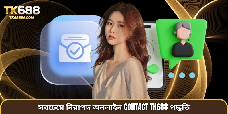 সবচেয়ে নিরাপদ অনলাইন Contact TK688 পদ্ধতি