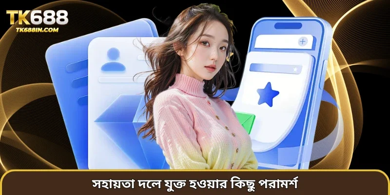 সহায়তা দলে যুক্ত হওয়ার কিছু পরামর্শ