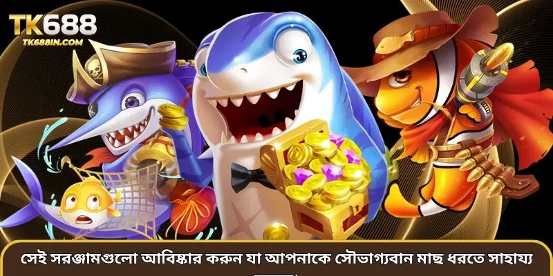 সেই সরঞ্জামগুলো আবিষ্কার করুন যা আপনাকে সৌভাগ্যবান মাছ ধরতে সাহায্য করবে।