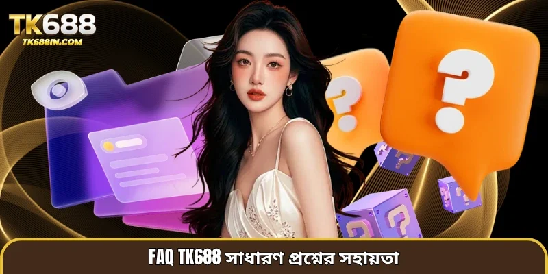 FAQ TK688 সাধারণ প্রশ্নের সহায়তা