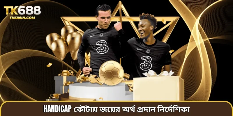Handicap কৌটায় জয়ের অর্থ প্রদান নির্দেশিকা