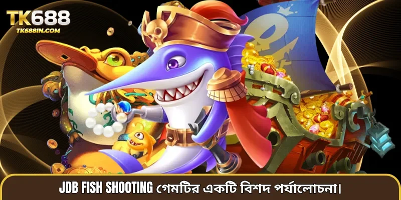 JDB Fish shooting গেমটির একটি বিশদ পর্যালোচনা।