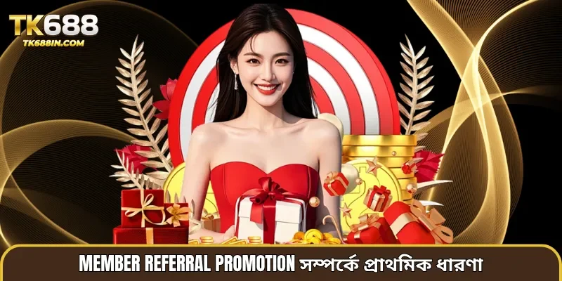 Member Referral Promotion সম্পর্কে প্রাথমিক ধারণা